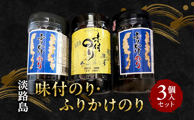 味付けのり×1・ふりかけのり×2  3個入りセット 兵庫県 洲本市 淡路島
