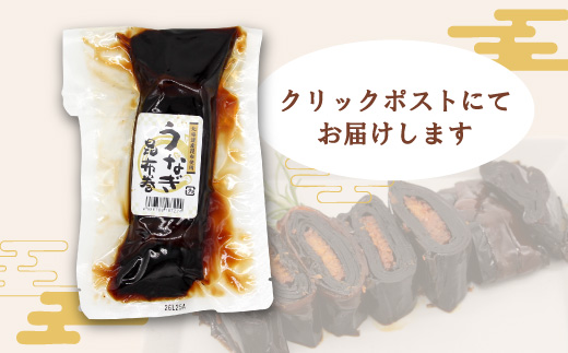 うなぎ昆布巻 1本 鰻 昆布巻き 昆布 うなぎ 魚 惣菜 魚介 北海道産 昆布 おつまみ お正月 おせち料理 お祝い 縁起物 特別 日本酒 お正月 おせち料理 -344