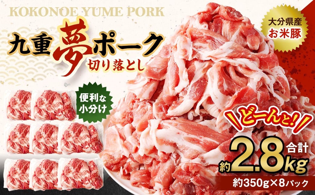 
                  【大分県産】九重 夢ポーク (お米豚) 切り落とし 約2.8kg (約350g×8パック) 豚肉
                