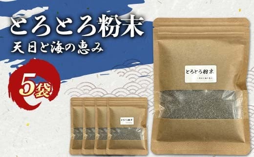 
            とろとろ粉末 粗挽き きざみ昆布 5袋 ふるさと納税 昆布 海藻 F4F-8521
          