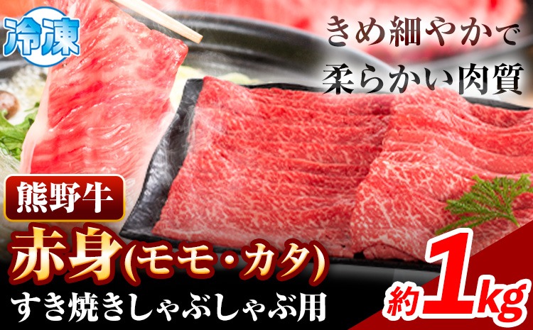 熊野牛 赤身 すき焼き しゃぶしゃぶ用 1kg 株式会社Meat Factory《30日以内に出荷予定(土日祝除く)》和歌山県 日高川町 スライス すきやき しゃぶしゃぶ 牛肉 和牛 牛 送料無料---wshg_fmfy57_30d_24_26000_1kg---