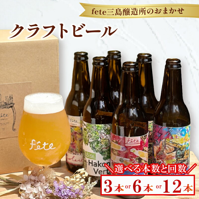 【ふるさと納税】 クラフトビール 選べる本数と回数 fete三島醸造所おまかせ クラフトビール フルーツ 酒 麦酒 ホップ 贈答 おすすめ 父の日 母の日 お祝い ギフト プレゼント パーティー 湧水 富士山 三島市 静岡県