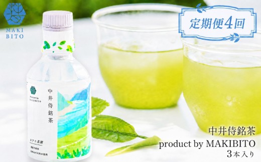 【定期便4回】 毎月お届け 「中井侍銘茶 product by MAKIBITO」 3本入り | 定期便 毎月 お茶 日本茶 緑茶 国産 中井侍銘茶 秘境 長野県 南信州 天龍村
