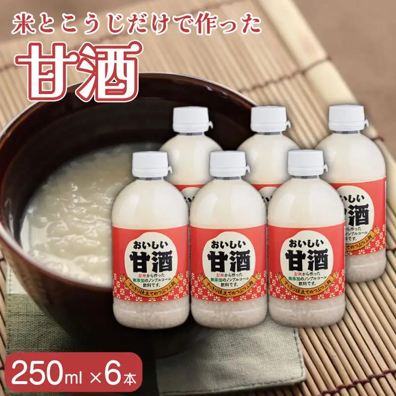 おいしい甘酒 250ml 6本 無添加 ｜ 甘酒