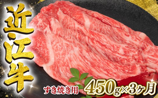 【3ヶ月定期便】 近江牛 赤身 すき焼き 450g  【E504】 ( 近江牛 ブランド和牛 牛肉 ロース ウデモモ スライス 近江牛 やきしゃぶ すきやき すき焼き 国産 黒毛和牛 冷凍 人気 鍋 滋賀県 竜王町 和牛 牛肉 すき焼き 霜降り ギフト 贈答 神戸牛 松阪牛 に並ぶ 日本三大和牛 近江牛 ふるさと納税 )