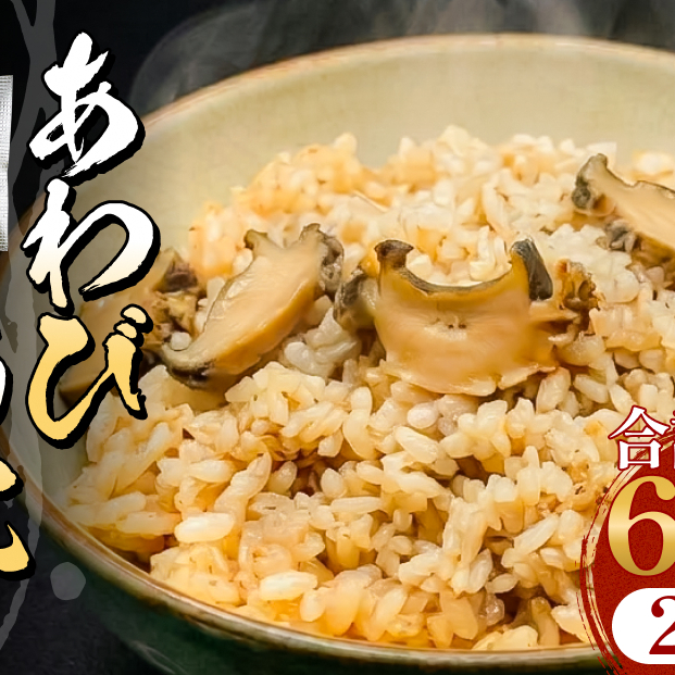 アワビ ウニ ごはんの素 鮑 あわび うに 雲丹 ご飯の素 炊き込みご飯 レトルト 簡単調理 海鮮 海産物 宮城県 宮城 石巻市 石巻