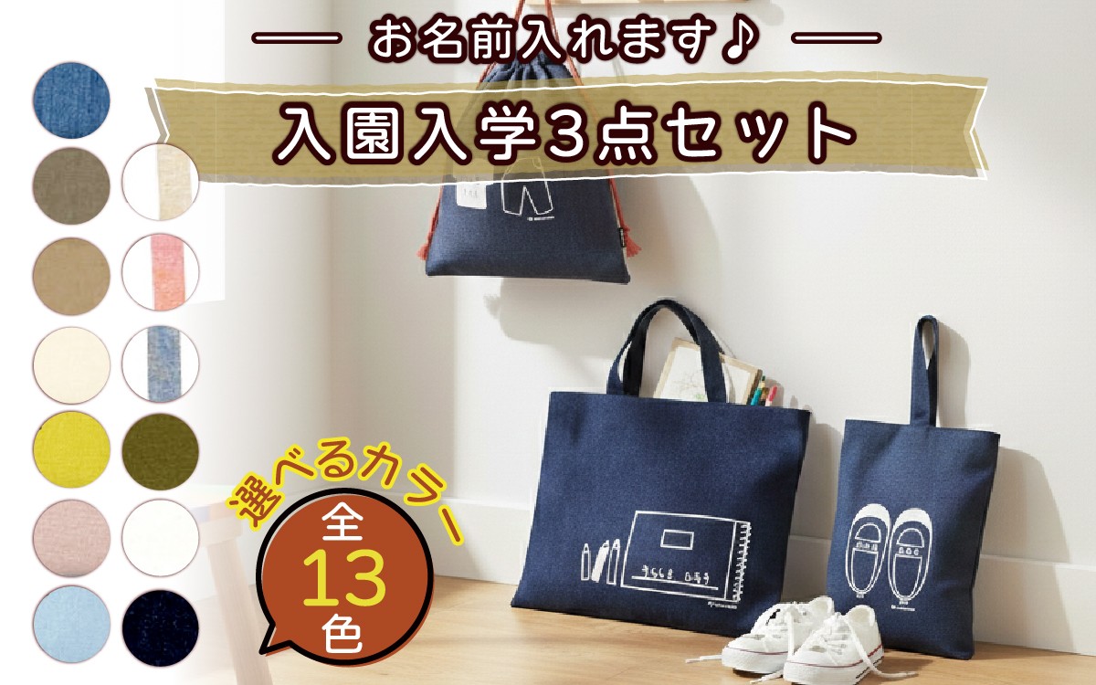 
                  【カラーが選べる】【名前orメッセージ入れます】入園入学3点セット｜MONO工房 入学 入園 オリジナル シンプル カラフル 手作り 贈り物 ギフト プレゼント 受注生産 国産
                