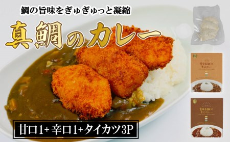 真鯛カツ カレー 真鯛 カレー 2袋 | 愛南 甘口 辛口 常備食