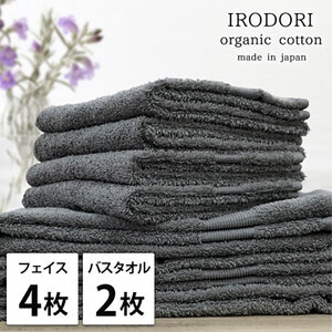 タオルセット オーガニックコットン 彩り GY グレー フェイスタオル 4枚 バスタオル 2枚 フェイス タオル セット 綿 オーガニックコットンタオル 綿100％ オーガニック 中厚手 大阪府 岸和田市
