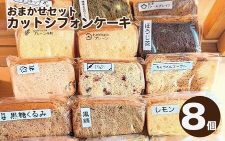 シフォンケーキ 8個 カット おまかせ 詰め合わせ シフォンケーキ シフォンケーキ シフォンケーキ