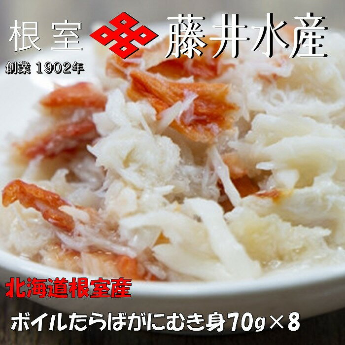 【ふるさと納税】[北海道根室産]ボイルたらばがにむき身70g×8P B-42103