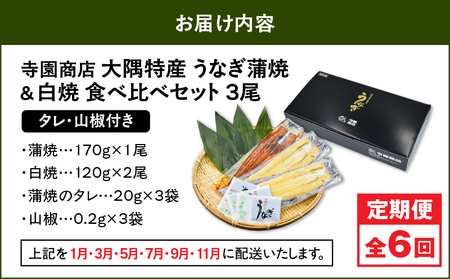 【 定期 6回 】大隅特産 うなぎ蒲焼  1尾（170g）・白焼 2尾（240g）食べ比べセット KN060-T18 魚 冷凍 鰻