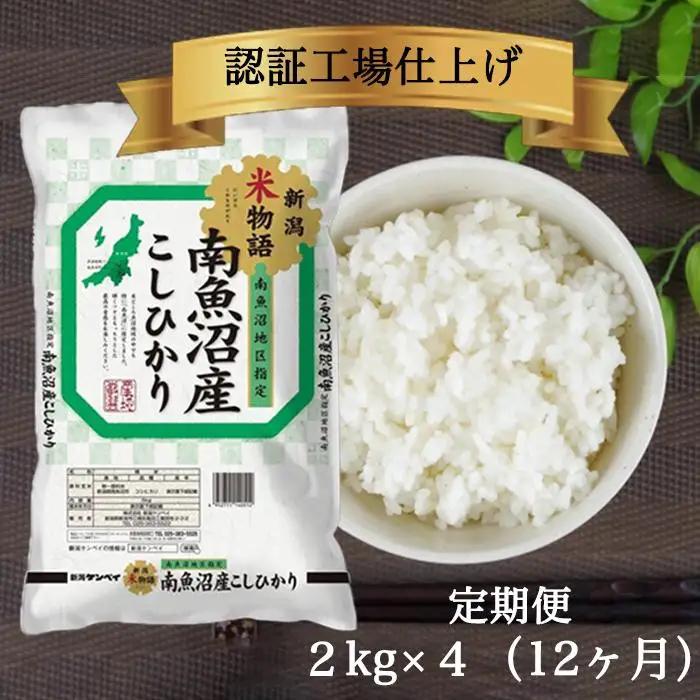 【定期便】令和7年 南魚沼産コシヒカリ 精米 2kg×4袋 12ヶ月連続｜精米