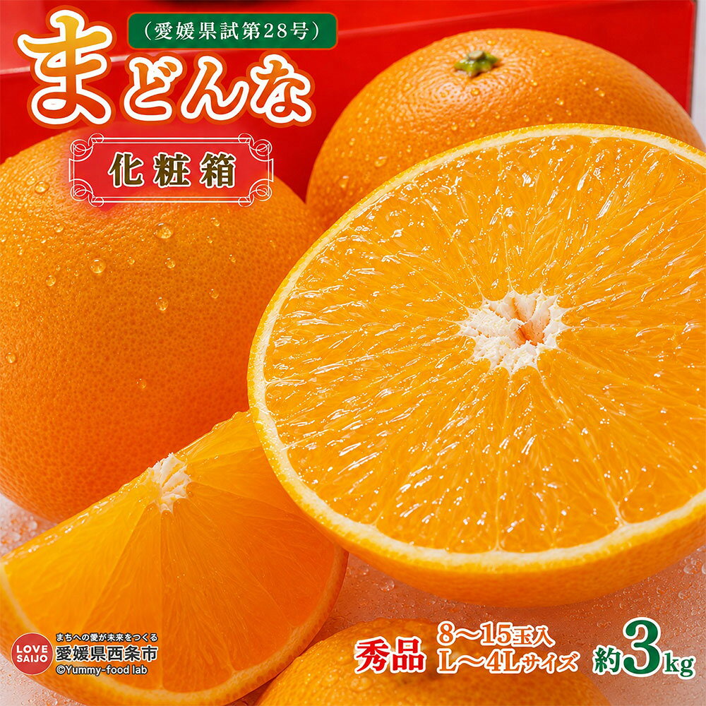 【ふるさと納税】 ＜まどんな（愛媛果試第28号） 約3kg 化粧箱 秀品（L～4Lサイズ 8～15玉入)＞ ※2026年12月初旬から2027年1月中旬迄に出荷します。マドンナ 柑橘 果物 フルーツ みかん ギフト 贈答用 贈り物 鴻上農園 愛媛県 西条市 【常温】