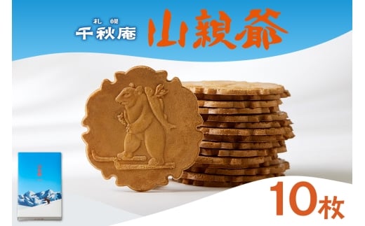 山親爺　10枚 ｜千秋庵 スイーツ お菓子 北海道 札幌市