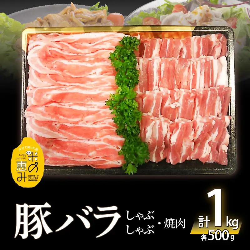 【お中元ギフト】 米の恵み 豚バラセット 約1kg ≪7/1～8/9の期間に発送≫ A02012-S