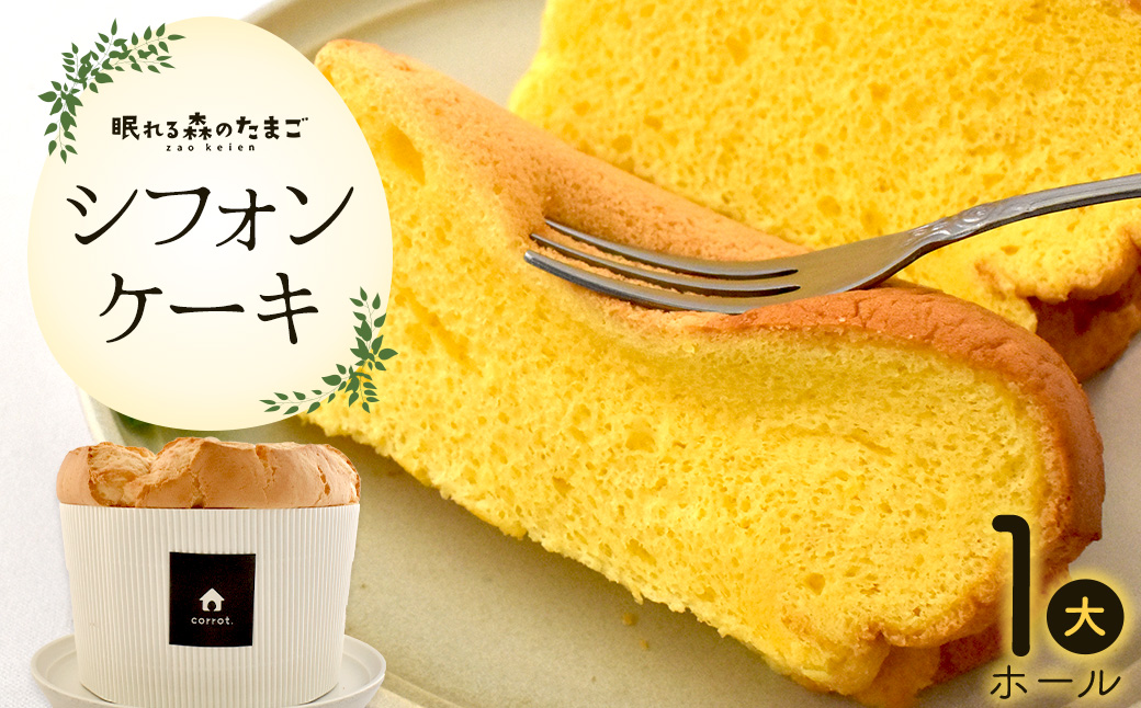 たまごが香るシフォンケーキ　【04301-0790】