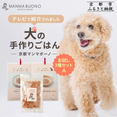ふるさと納税 京都市 【MANMA BUONO】犬の手作りごはん お試しAセット3種|ペットフード 有名 人気ペットフード