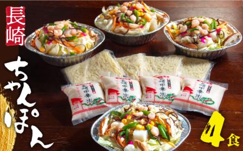 【南島原世界遺産の街】 長崎ちゃんぽん 4食セット / 簡単 スープ付き 海鮮 長崎 スープ 冷凍 具材 /  南島原市 / はなぶさ [SCN050]