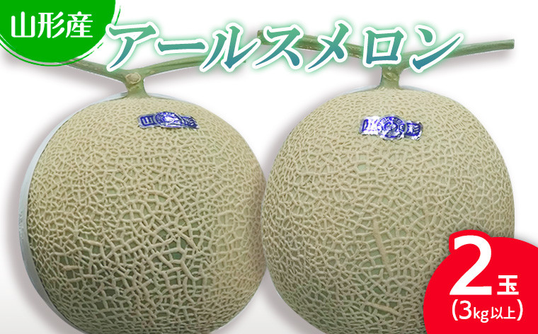 
山形産アールスメロン 2玉 (3kg以上) 【令和6年産先行予約】FU22-784 フルーツ くだもの 果物 山形 山形県 山形市 2024年産
