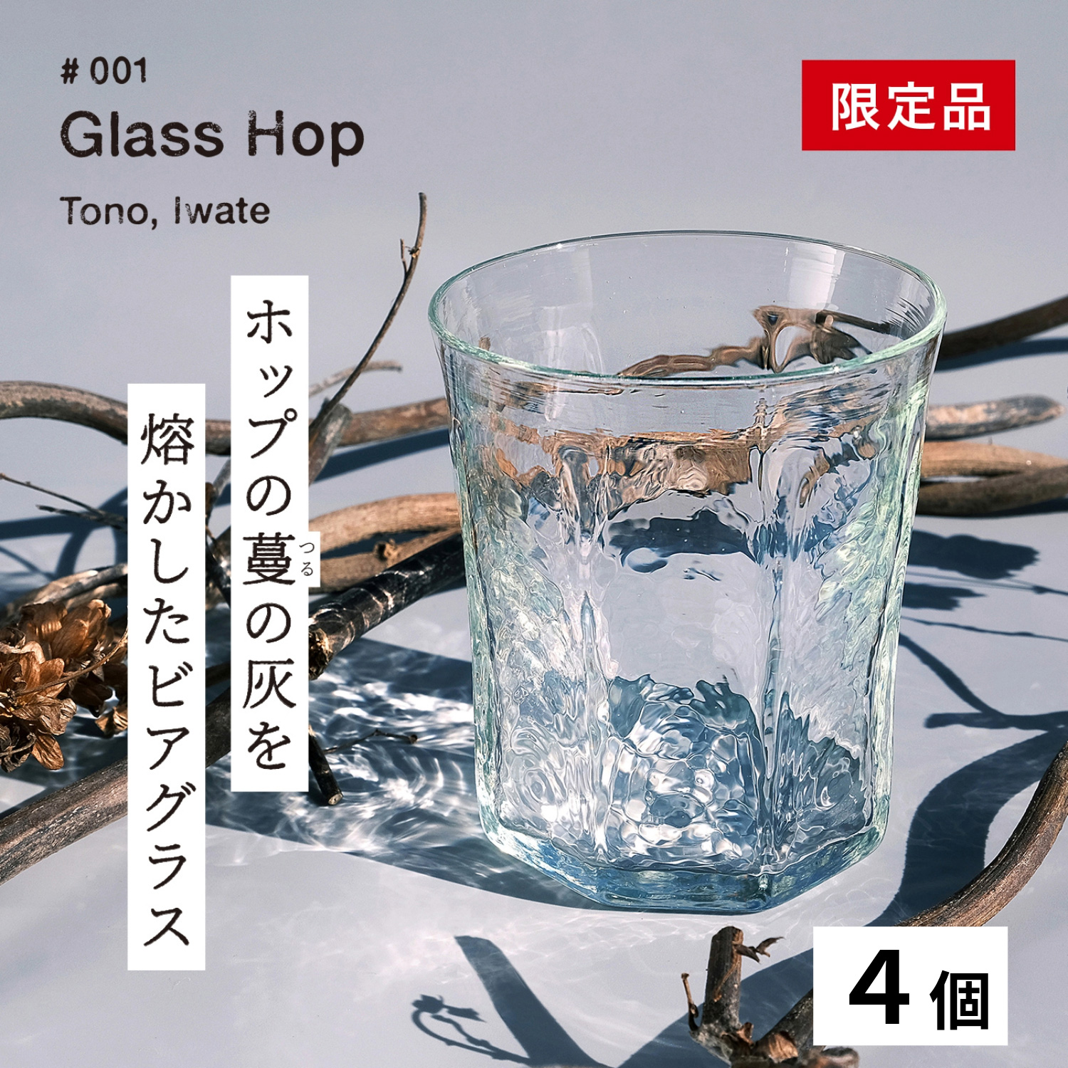 【限定品】Glass Hop ( グラス ホップ ) 遠野産ホップ の灰を活用した ビアグラス 4個【 ビール の里 遠野 】ガラス SDGs