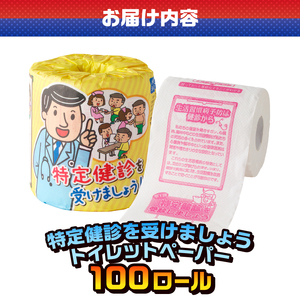 おもしろ トイレットペーパー 特定健診を受けましょう ダブル 100ロール 個包装 再生紙100％ リサイクル 生活習慣病予防 健診 学べる プリント 大容量 日用品 日用雑貨 消耗品 備蓄 防災 静