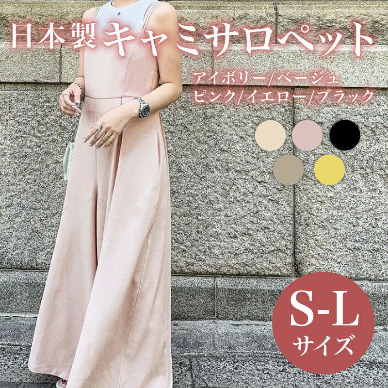 【ふるさと納税】 日本製 キャミサロペット S M L 5色 ウィメンズ レディース 女性服 着回し トレンド コーデ コーデネイト 服 洋服 ファッション おしゃれ 体型カバー オフィスカジュアル キャミソール サマーコーデ アイボリー ベージュ ブラック 大阪府 松原市 Lajour