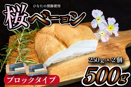 【地元ブランド黒豚使用】桜ベーコン ブロックタイプ（黒豚 豚肉 豚 ベーコン 燻製 ベーコンベーコンベーコンベーコンベーコンベーコンベーコンベーコン )