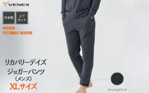 リカバリーデイズ【一般医療機器】ジョガーパンツ（メンズ）ファントムブラックXL ／ リカバリーウェア ルームウェア 部屋着 きれいめ リラックスパンツ テーパード ジョガー 日本製 コットンポリエステル オフタイム 休日 ストレッチ 神奈川県 No.1201-03