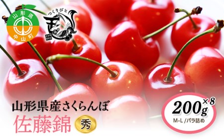 《先行予約・期間限定》さくらんぼ 佐藤錦 秀 M-L 200g×8《バラ詰め》数量限定 F4A-0075