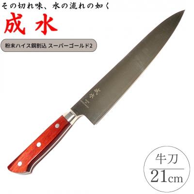 ふるさと納税 三条市 [成水] 粉末ハイス鋼割込 牛刀 刃部21cm 【061S010】