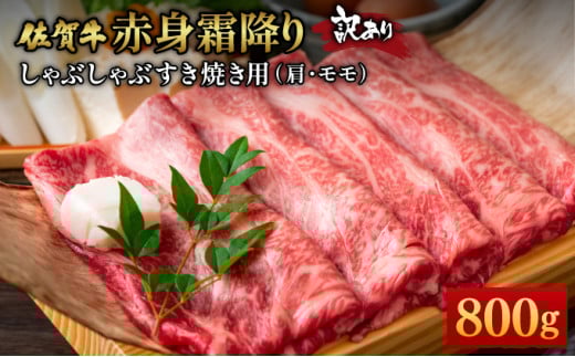 訳あり！【A4～A5】佐賀牛赤身霜降りしゃぶしゃぶすき焼き用（肩・モモ）800g(400g×2ｐ)