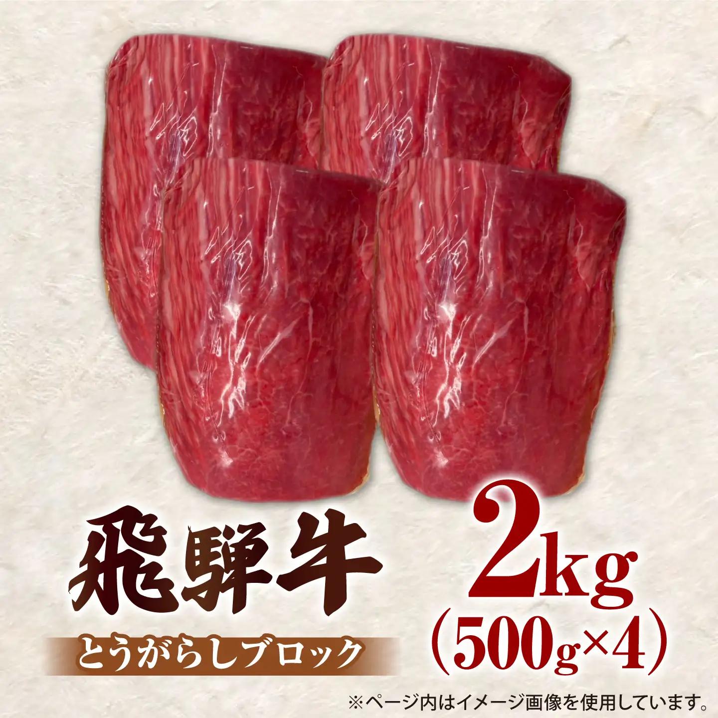 特選飛騨牛 赤身ブロック 2kg (500g×4)御嵩町 / 肉のキング[AVAG029]ブロック肉