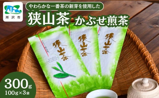 ＜一番茶の新芽を使用＞狭山茶 煎茶 詰合せ 100g×3袋 | 茶 お茶 日本茶 狭山茶 緑茶 煎茶 かぶせ茶 一番茶 濃厚 コク 香り 風味 旨味 まろやか 美味しい おすすめ ギフト お土産 プレゼント 埼玉県 所沢市