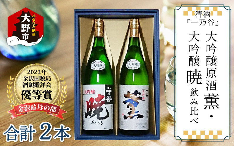 
奥越前大野 日本酒 清酒『一乃谷』大吟醸原酒 薫・大吟醸 暁 飲み比べ 1.8L × 2本
