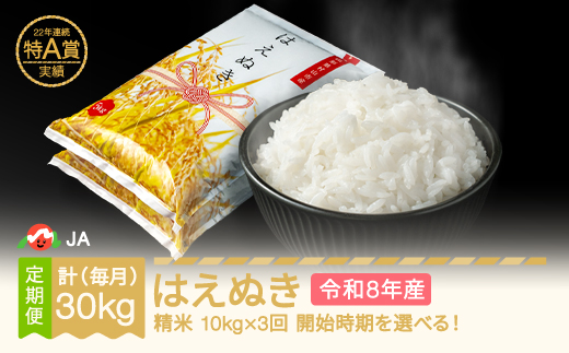 【先行予約】新米 米 はえぬき 毎月定期便 10kg×3回 精米 令和8年産 2026年12月上旬～ ja-haxxb10-sm12to2a
