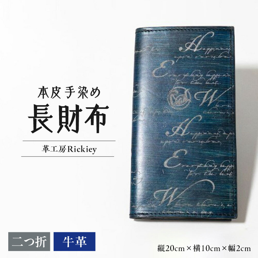 【ふるさと納税】本革 手染め 長財布 ブルー シルバー 総手縫い 札入れ3か所 カード16枚収納 マチ付き小銭入れ 大容量 YKKエクセラ ファスナー 本皮 レザー ウォレット 送料無料 大阪市 大阪府