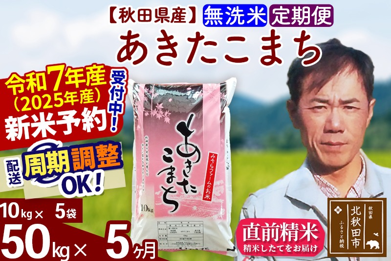 ※令和7年産 新米予約※《定期便5ヶ月》秋田県産 あきたこまち 50kg【無洗米】(10kg袋) 2025年産 お届け周期調整可能 隔月に調整OK お米 みそらファーム|msrf-31205