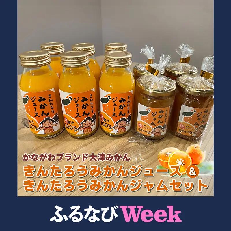 【ふるなびWEEK対象】かながわブランド大津みかん　きんたろうみかんジュース&きんたろうみかんジャムセット【 ジュース ジャム みかん 神奈川県 山北町 】