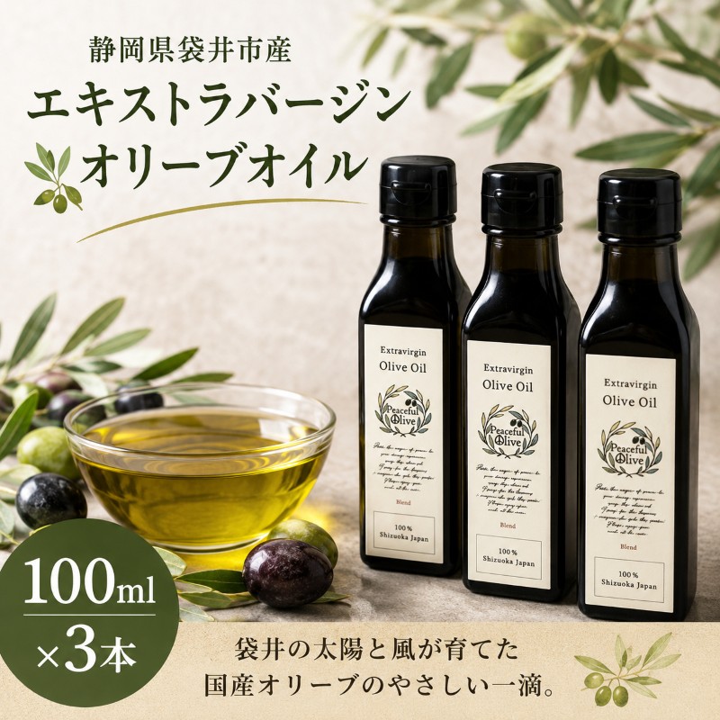 静岡県袋井市産 エキストラバージンオリーブオイル 100ml×3本 香り豊かでやさしい味わい 調味料 食用油 国産 ※配送不可：離島