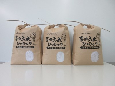 【令和7年産】特別栽培米「吉四六米（ヒノヒカリ）」（15kg）玄米