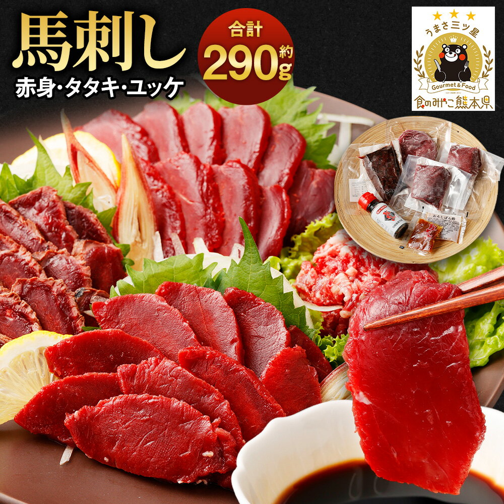 【ふるさと納税】馬刺し赤身・タタキ・ユッケセット 合計約290g 馬刺しのたれ付き 真空パック 国産 熊本から直送 馬刺し 馬刺 ばさし 千興ファーム 世界的衛生基準SQF認証取得 冷凍 送料無料