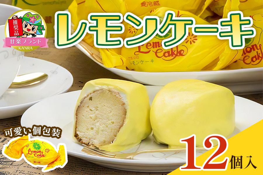 レモンケーキ (12個入)「KANRAブランド認定商品」｜焼菓子 お茶菓子 銘菓 檸檬 ケーキ 洋菓子 おやつ スポンジ スイーツ チョコレート ギフト こまつや [0227]