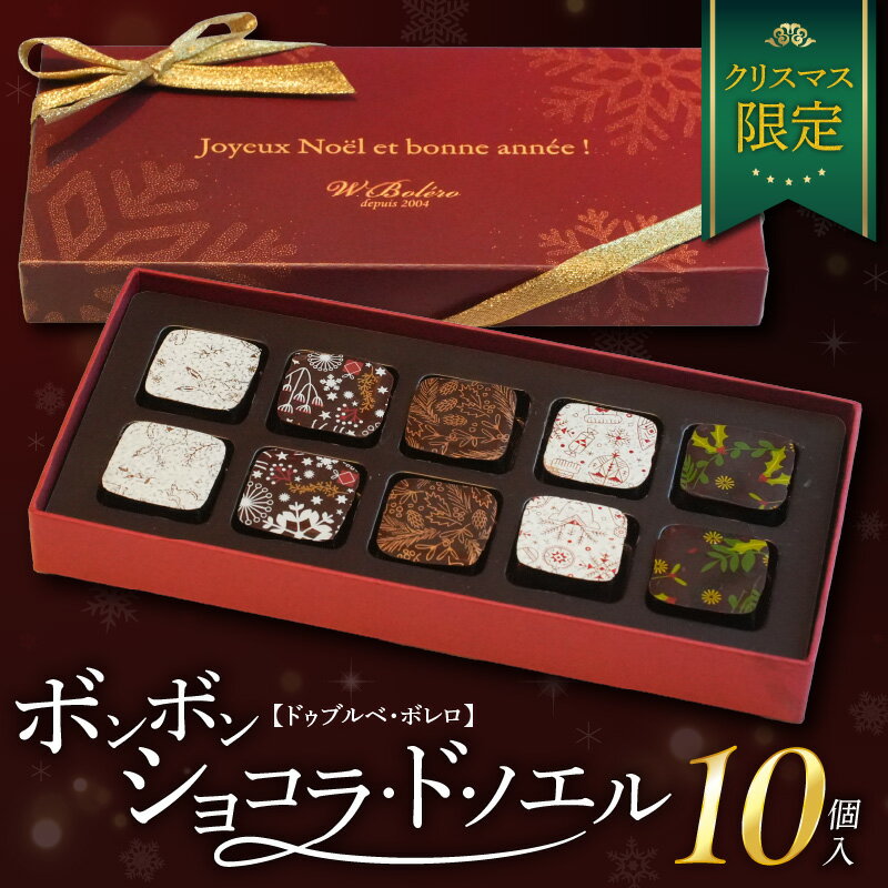 【ふるさと納税】ショコラ チョコレート ドゥブルベ・ボレロ クリスマス 限定 クリスマス柄 クリスマス限定Box 10個入り ボンボンショコラ アソート カカオ お菓子 洋菓子 プレゼント用 ギフト用 お取り寄せ 滋賀県 守山市 送料無料