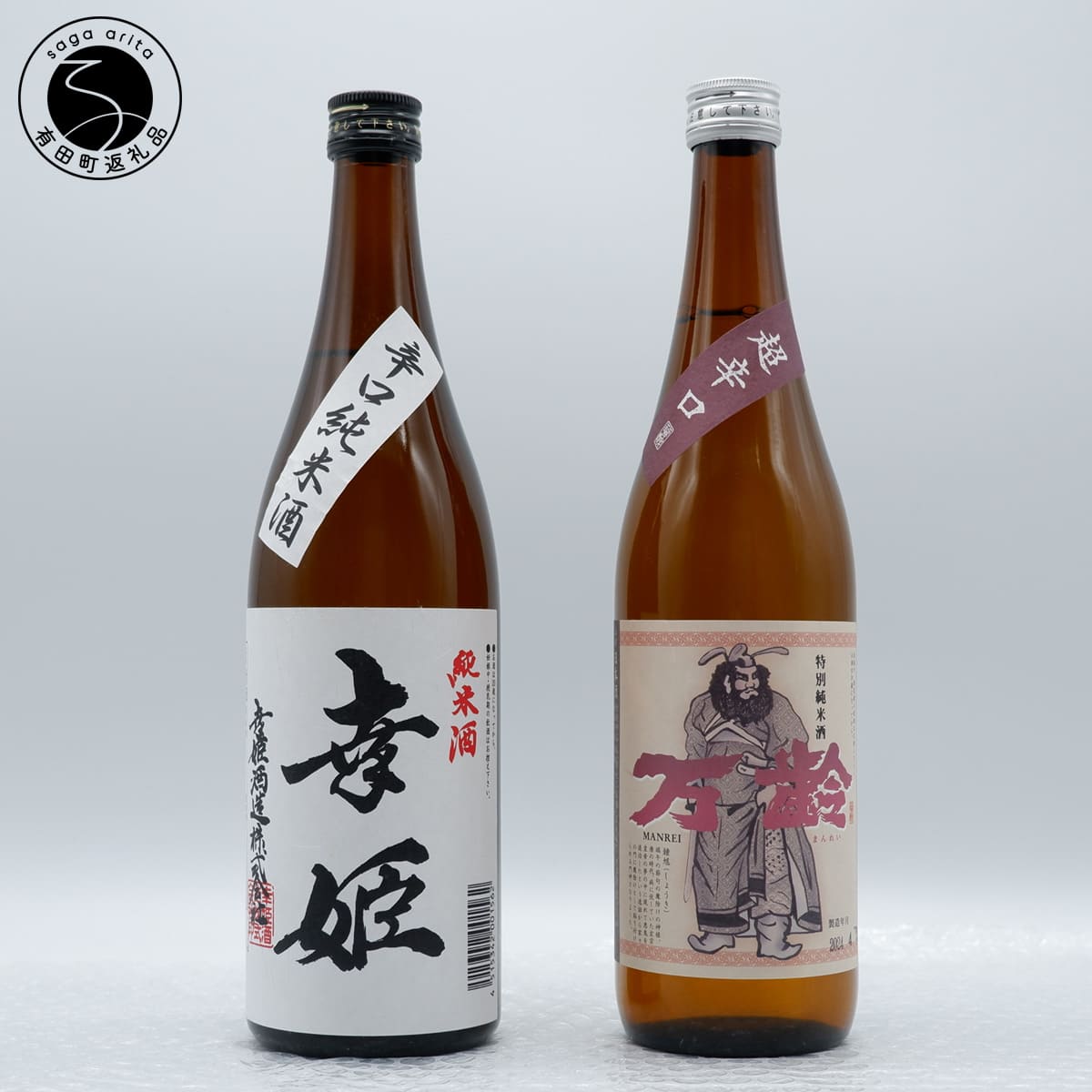 【ふるさと納税】「佐賀の日本酒飲み比べ」万齢 超辛口 特別純米酒 / 幸姫 辛口純米酒 720ml×2本セット【佐嘉蔵屋】佐賀 有田 日本酒 地酒 純米酒 辛口 飲み比べ 小松酒造 幸姫酒造 老舗 dj034