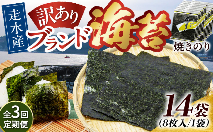 【全3回定期便】【訳あり】焼海苔14袋（全形140枚）【丸良水産】 [AKAB142]