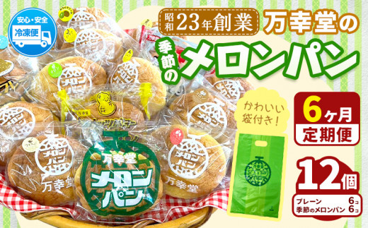 【6ヶ月定期便】パン メロンパン 季節のメロンパン 12個 セット 手土産 おすそ分け スイーツ パン ギフト 菓子パン 万幸堂 《お申込み翌月から出荷》熊本県 荒尾市 送料無料 ベーカリー おやつ 個包装 給食 でおなじみ！