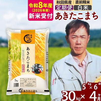 ふるさと納税 北秋田市 R8産 新米受付《定期便4ヶ月》あきたこまち 30kg【白米】|msrf-12304s