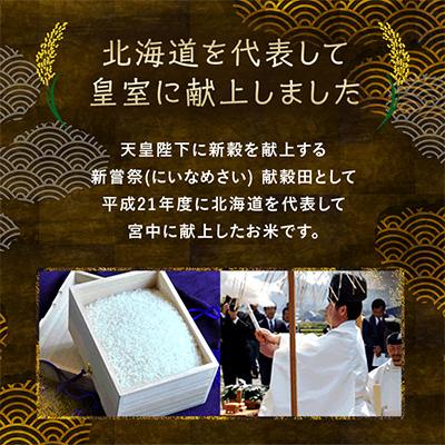 ふるさと納税 長沼町 【先行予約】皇室献上米　令和7年産北海道産ゆめぴりか 10kg精米 |  | 02