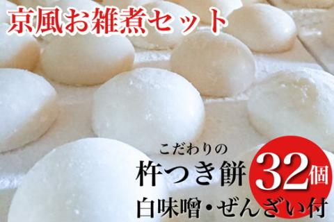 数量限定 ことぶきやの こだわり 杵つき餅　京都の白味噌お雑煮セット＜冷凍＞小餅 おもち 白味噌 セット【ぜんざい300g（冷凍真空パック）×1袋付き】 ※12月中旬頃より順次発送 ※なくなり次第終了